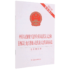 中国人民解放军选举全国人民代表大会和县级以上地方各级人民代表大会代表的办法(含草案说明2021年最新修... 商品缩略图0