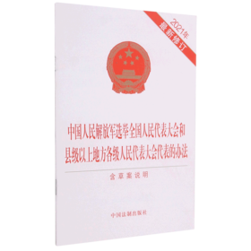 中国人民解放军选举全国人民代表大会和县级以上地方各级人民代表大会代表的办法(含草案说明2021年最新修...