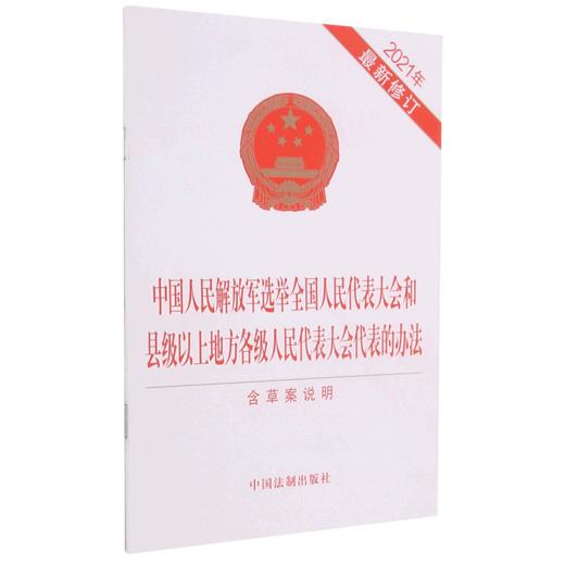 中国人民解放军选举全国人民代表大会和县级以上地方各级人民代表大会代表的办法(含草案说明2021年最新修... 商品图0