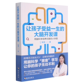 让孩子受益一生的大脑开发课