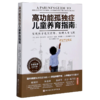 高功能孤独症儿童养育指南(发现孩子先天优势实现人生飞跃第2版) 商品缩略图0