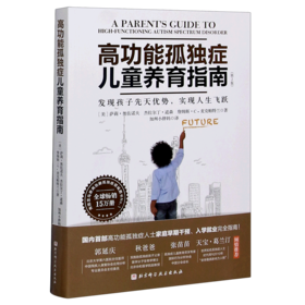 高功能孤独症儿童养育指南(发现孩子先天优势实现人生飞跃第2版)