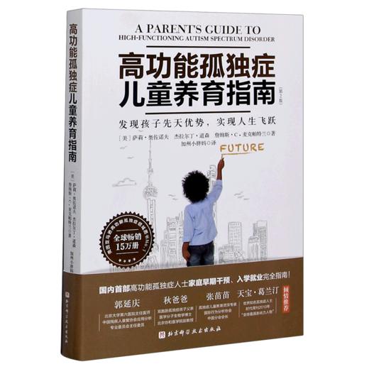 高功能孤独症儿童养育指南(发现孩子先天优势实现人生飞跃第2版) 商品图0