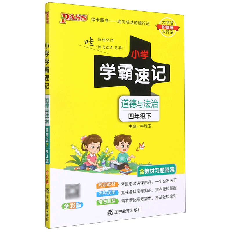 道德与法治(4下全彩版)/小学学霸速记