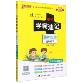 道德与法治(4下全彩版)/小学学霸速记