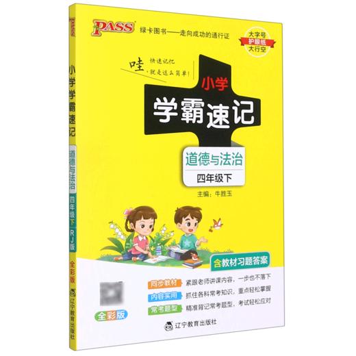 道德与法治(4下全彩版)/小学学霸速记 商品图0