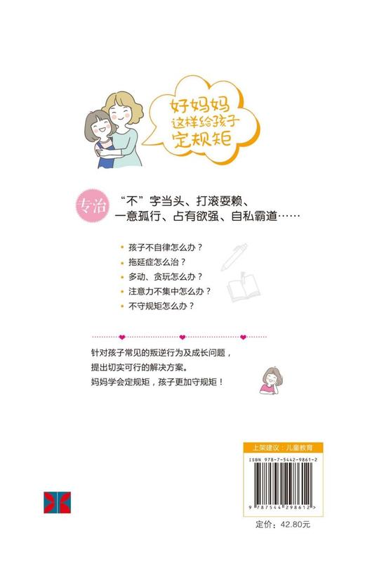 好妈妈这样给孩子定规距 商品图2