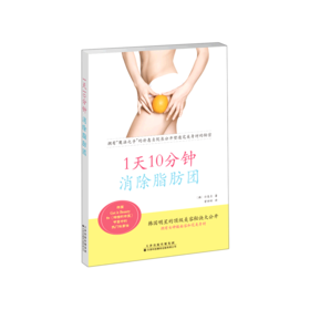 1天10分钟消除脂肪团