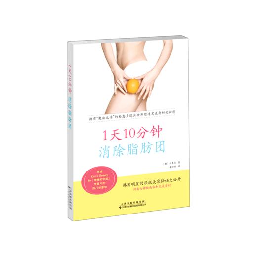 1天10分钟消除脂肪团 商品图0