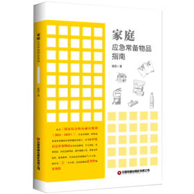 家庭应急常备物品指南