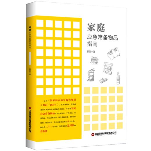 家庭应急常备物品指南 商品图0