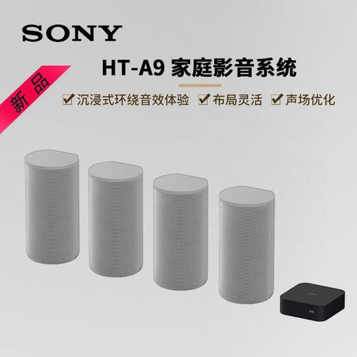 索尼HT-A9//MICN4家庭影音 商品图0