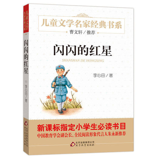 闪闪的红星-儿童文学名家经典书系 商品图0