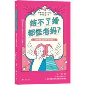 结不了婚都怪老妈(如何跟自己的妈妈好好相处)