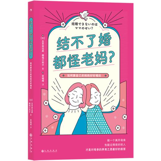结不了婚都怪老妈(如何跟自己的妈妈好好相处) 商品图0