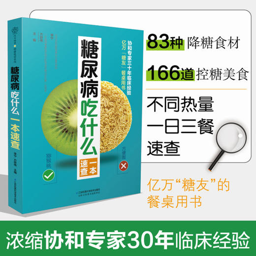 糖尿病吃什么一本速查 商品图1