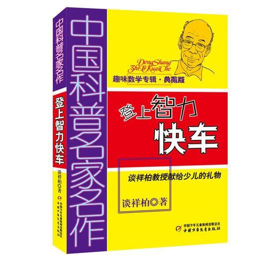 登上智力快车-趣味数学专辑(典藏版) 商品图0