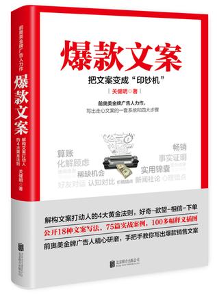 爆款文案 关健明著 前奥美广告人力作 手把手教你写出销售文案 文案写法互联网市场广告营策划实战案例 商品图1