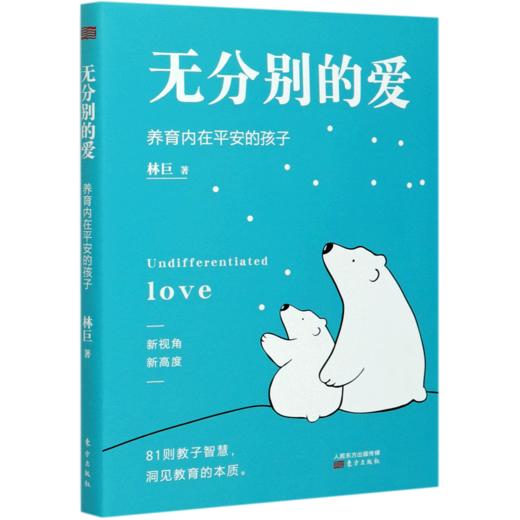 无分别的爱(养育内在平安的孩子) 商品图0