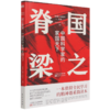 国之脊梁(中国科学家的家国天下)/读懂中国精神系列 商品缩略图0