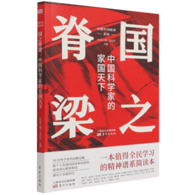 国之脊梁(中国科学家的家国天下)/读懂中国精神系列