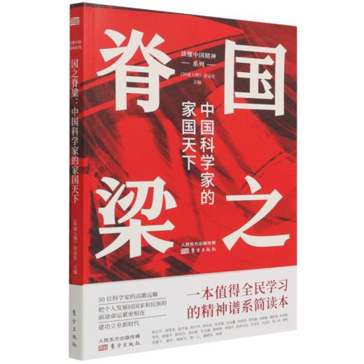 国之脊梁(中国科学家的家国天下)/读懂中国精神系列 商品图0