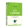 如何专业做采购  宫迅伟著 中国好采购 采购员入门教程 企业管理 经理管理职责规范制度表格大全 供应链管理正版书籍 商品缩略图0
