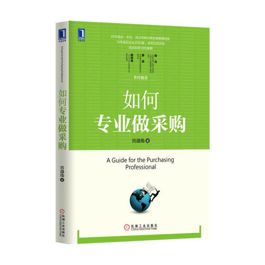 如何专业做采购  宫迅伟著 中国好采购 采购员入门教程 企业管理 经理管理职责规范制度表格大全 供应链管理正版书籍 商品图0