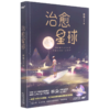 治愈星球 商品缩略图0