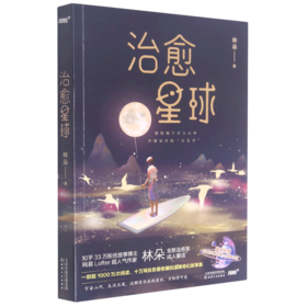 治愈星球