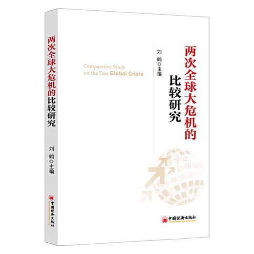 2册 八次危机+两次quanqiu大危机的比较研究 商品图2