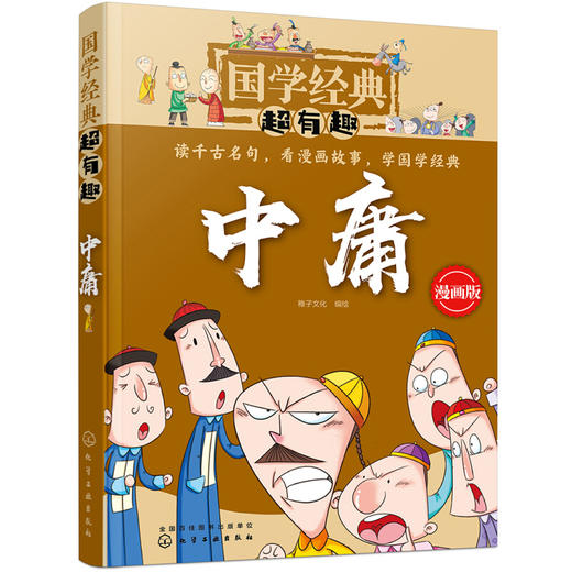 中庸(漫画版)-国学经典超有趣 商品图0