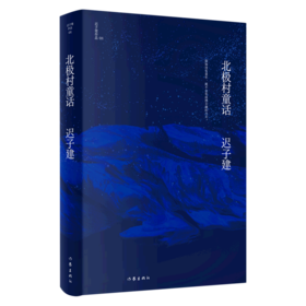 北极村童话(精)/迟子建作品
