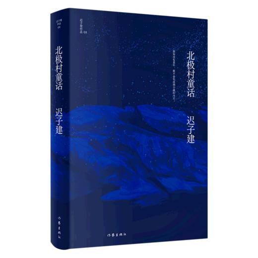 北极村童话(精)/迟子建作品 商品图0
