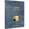 米烘焙技法全书(精) 商品缩略图0