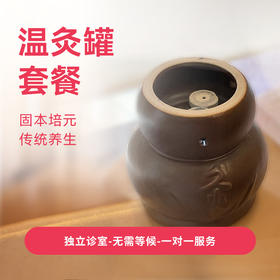 灸罐套餐