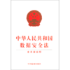 中华人民共和国数据安全法(含草案说明) 商品缩略图0