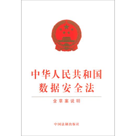 中华人民共和国数据安全法(含草案说明) 商品图0