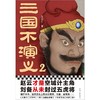 三国不演义(2) 商品缩略图4