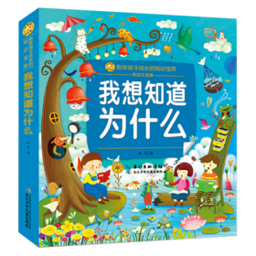 我想知道为什么(彩绘注音版)/陪伴孩子成长的知识宝库
