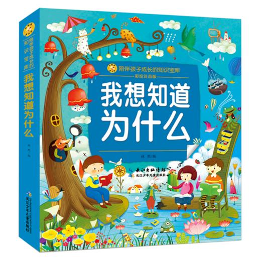 我想知道为什么(彩绘注音版)/陪伴孩子成长的知识宝库 商品图0