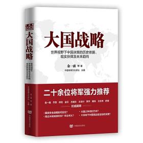 大国战略-视野下中国决策的历史依据.现实抉择及未来趋向