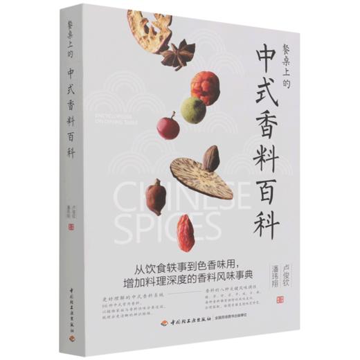 餐桌上的中式香料百科 商品图0