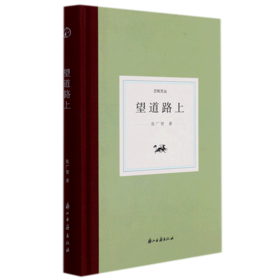 望道路上(精)/日知文丛