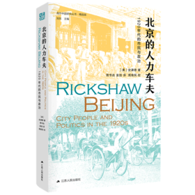 北京的人力车夫(1920年代的市民与政治精选版)(精)/海外中国研究丛书