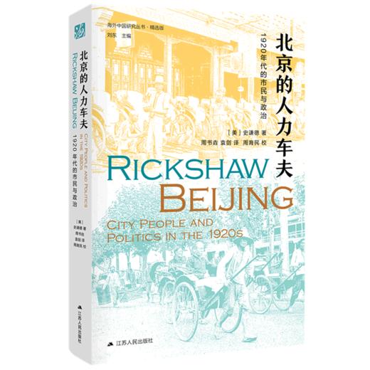 北京的人力车夫(1920年代的市民与政治精选版)(精)/海外中国研究丛书 商品图0