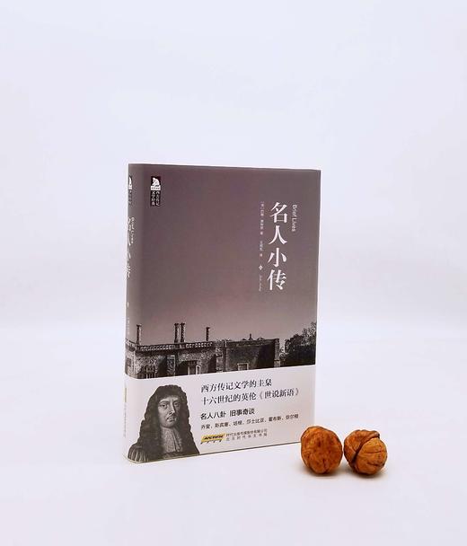 《名人小传》，精装，[英]约翰逊.奥布里著，北京时代华文书局2014年版，450页，定价68，售价25元，非偏远地区包邮。 商品图0
