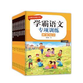 学霸语文专项训练  全8册