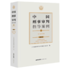 中国刑事审判指导案例(1刑法总则增订本) 商品缩略图0