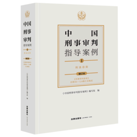 中国刑事审判指导案例(1刑法总则增订本)